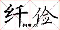 丁谦纤俭楷书怎么写