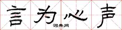 曾庆福言为心声隶书怎么写