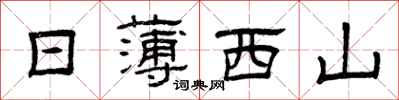 曾庆福日薄西山隶书怎么写