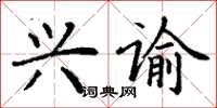 丁谦兴谕楷书怎么写