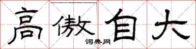 曾庆福高傲自大隶书怎么写