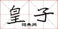袁强皇子楷书怎么写