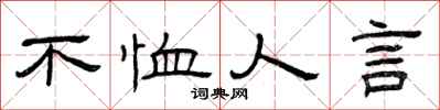 曾庆福不恤人言隶书怎么写