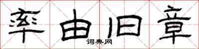 曾庆福率由旧章隶书怎么写