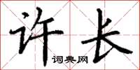 丁谦许长楷书怎么写