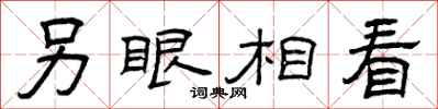 曾庆福另眼相看隶书怎么写