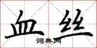 丁谦血丝楷书怎么写