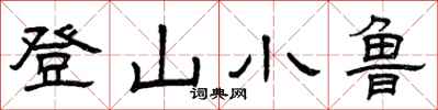 曾庆福登山小鲁隶书怎么写