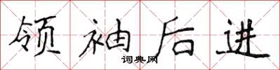 侯登峰领袖后进楷书怎么写