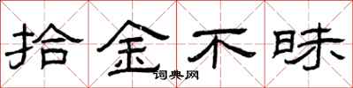 曾庆福拾金不昧隶书怎么写