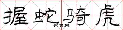 曾庆福握蛇骑虎隶书怎么写