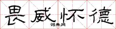 曾庆福畏威怀德隶书怎么写