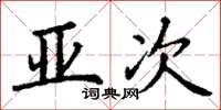 丁谦亚次楷书怎么写