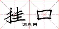 袁强挂口楷书怎么写