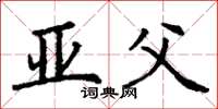 丁谦亚父楷书怎么写