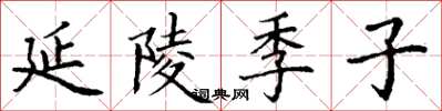 丁谦延陵季子楷书怎么写