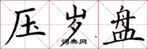 丁谦压岁盘楷书怎么写