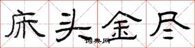 曾庆福床头金尽隶书怎么写