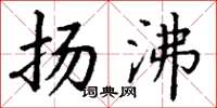 丁谦扬沸楷书怎么写