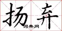 丁谦扬弃楷书怎么写