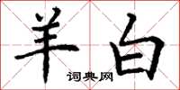 丁谦羊白楷书怎么写