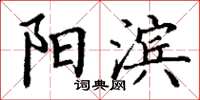 丁谦阳滨楷书怎么写