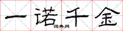 曾庆福一诺千金隶书怎么写
