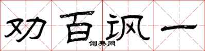 曾庆福劝百讽一隶书怎么写