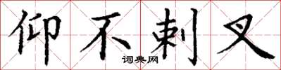 丁谦仰不剌叉楷书怎么写
