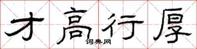 曾庆福才高行厚隶书怎么写