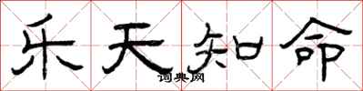 曾庆福乐天知命隶书怎么写