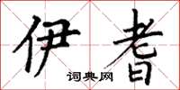 丁谦伊耆楷书怎么写