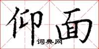 丁谦仰面楷书怎么写