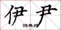 丁谦伊尹楷书怎么写