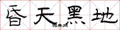 曾庆福昏天黑地隶书怎么写