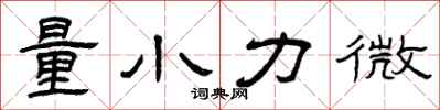 曾庆福量小力微隶书怎么写
