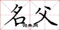 丁谦名父楷书怎么写