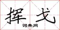 袁强挥戈楷书怎么写