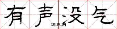 曾庆福有声没气隶书怎么写