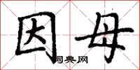 丁谦因母楷书怎么写