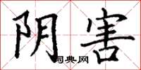 丁谦阴害楷书怎么写