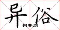 丁谦异俗楷书怎么写