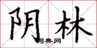 丁谦阴林楷书怎么写