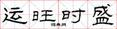 曾庆福运旺时盛隶书怎么写