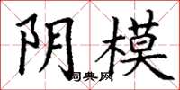丁谦阴模楷书怎么写