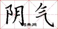 丁谦阴气楷书怎么写
