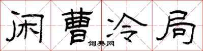 曾庆福闲曹冷局隶书怎么写