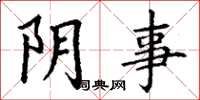 丁谦阴事楷书怎么写