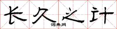 曾庆福长久之计隶书怎么写