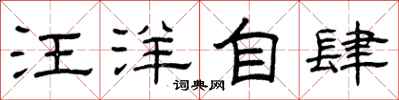 曾庆福汪洋自肆隶书怎么写